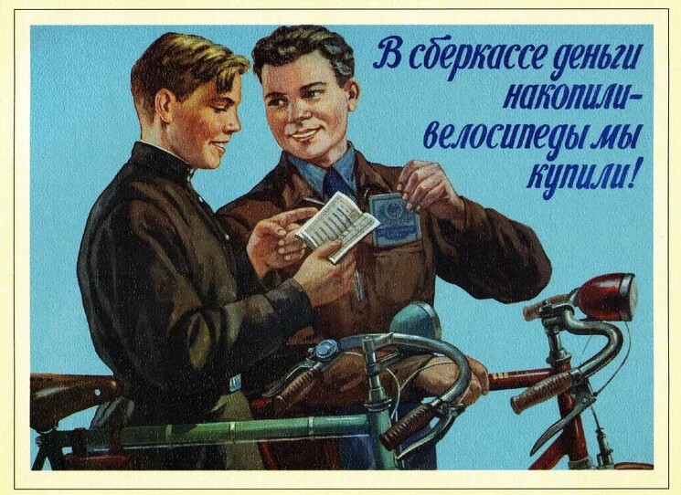«В СБЕРКАССЕ ДЕНЬГИ НАКОПИЛИ - ВЕЛОСИПЕДЫ МЫ КУПИЛИ!»

М. Соловьев, 1956 год.
